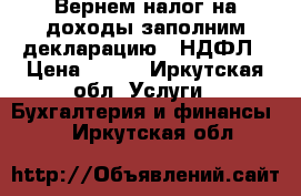 Вернем налог на доходы заполним декларацию 3-НДФЛ › Цена ­ 300 - Иркутская обл. Услуги » Бухгалтерия и финансы   . Иркутская обл.